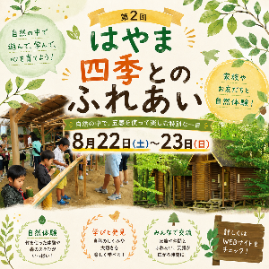 第2回はやま四季とのふれあい