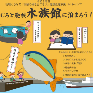 Mキャンプ「むろと廃校水族館に泊まろう！」
