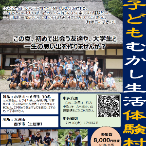 子どもむかし生活体験村