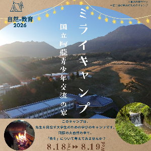 ミライキャンプ in 阿蘇