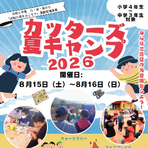カッターズ夏キャンプ