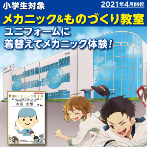 【小学生対象】KIDSメカニック＆ものづくり教室　※不定期開催
