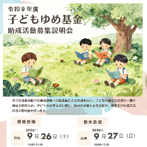 子どもゆめ基金助成金募集説明会