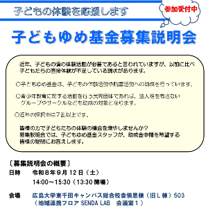 子どもゆめ基金募集説明会（広島会場）