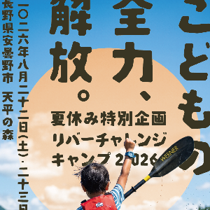 アス☆キャン2026 リバーチャレンジキャンプ in 安曇野