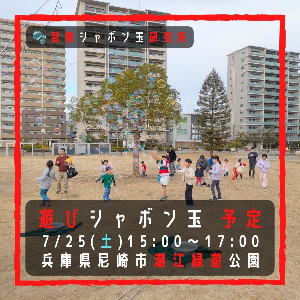 🫧 遊びシャボン玉 尼崎市潮江緑遊公園