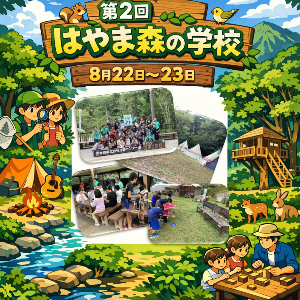 第2回はやま森の学校