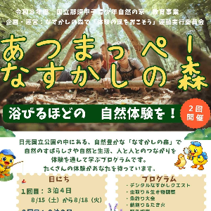 あつまっぺ！なすかしの森