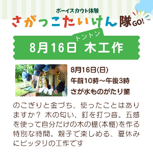 さがっこ体験隊GO！第3回～トントン木工作～