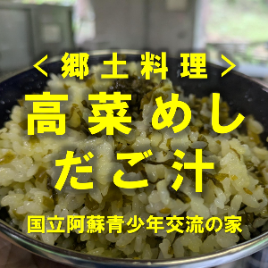 【国立阿蘇青少年交流の家】野外調理「郷土料理！高菜飯・だご汁」