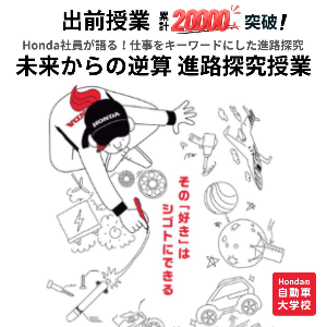 【中学生・高校生対象】未来からの逆算 進路探究授業