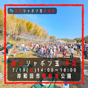 🫧 遊びシャボン玉 岸和田市蜻蛉池公園