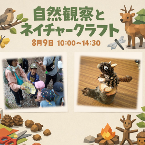 自然観察とネイチャークラフト