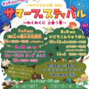 2026　サマーフェスティバル～わくわくに　出会う夏～