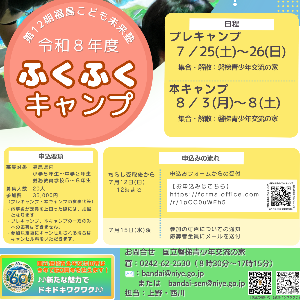 令和8年度ふくふくキャンプ