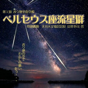 第1回香々地宇宙学校