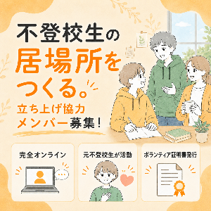 元不登校経験を活かすオンライン居場所づくりボランティア体験