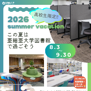 （高校生対象）亜細亜大学図書館夏休みの特別開放