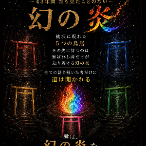 【桃沢の五つの鳥居～幻の炎を探せ～】謎解きウォークラリー