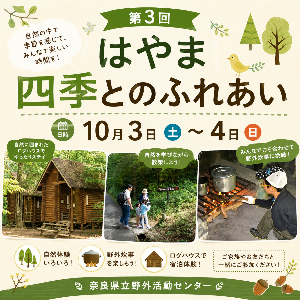 第3回はやま四季とのふれあい