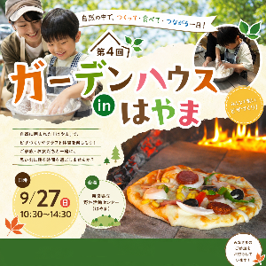 第4回ガーデンハウスinはやま