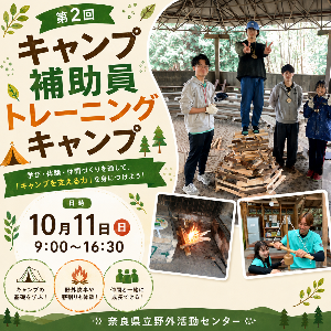 第2回キャンプ補助員トレーニングキャンプ