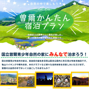 曽爾かんたん宿泊プラン