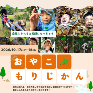 おやこもりじかん