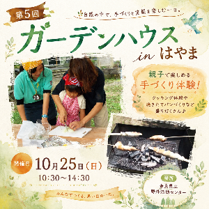 第5回ガーデンハウスinはやま