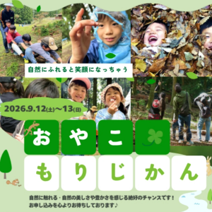 おやこもりじかん