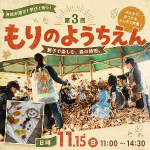 第3回もりのようちえん