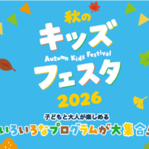 秋のキッズフェスタ2026