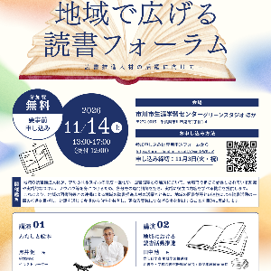 地域で広げる読書フォーラム～読書推進人材の活躍に向けて～