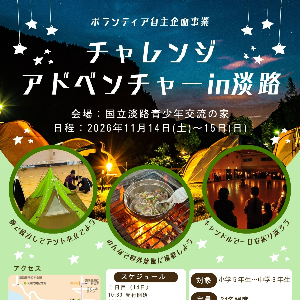 チャレンジアドベンチャーin淡路