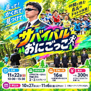 サバイバルおにごっこ