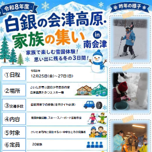 白銀の会津高原・家族の集い in 南会津